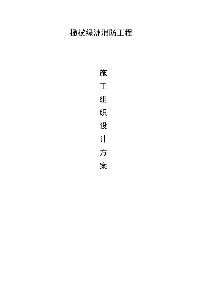 河北省衡水市橄榄绿洲消防工程施工组织设计方案39页