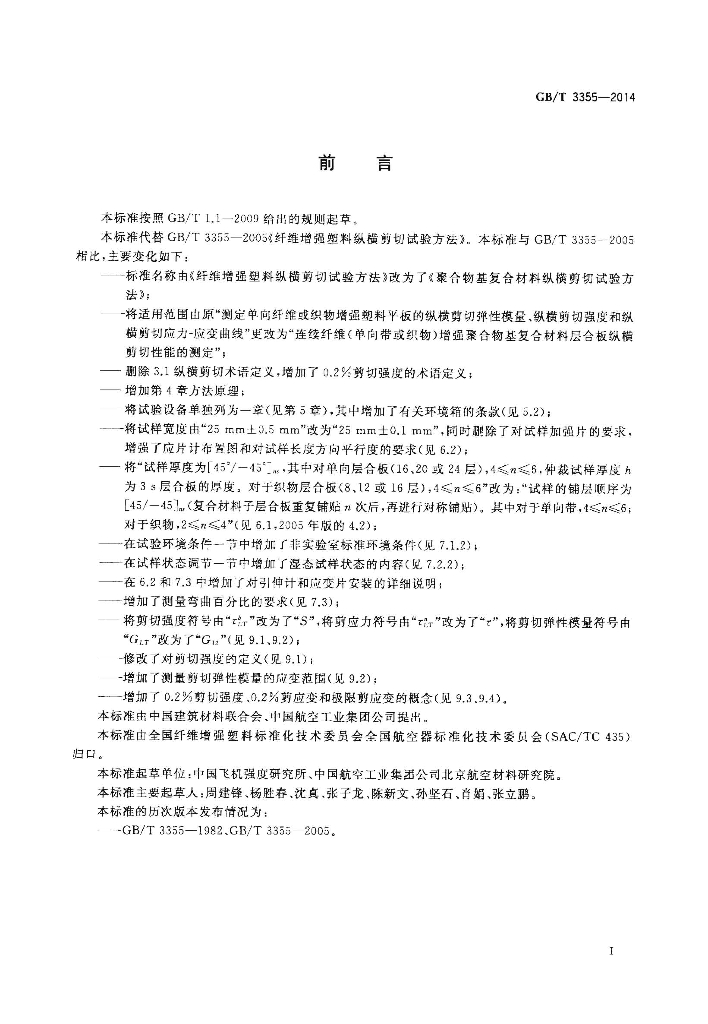 GB/T 3355-2014 标准预览