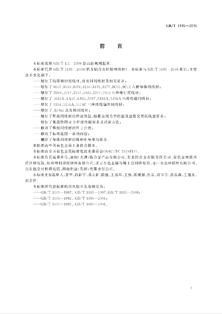 GB/T 3195-2016 标准预览