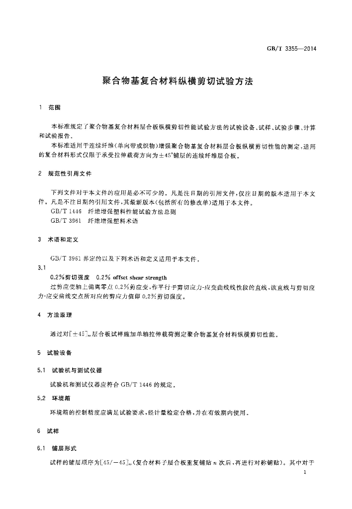 GB/T 3355-2014 标准预览