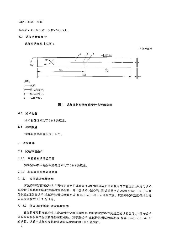 GB/T 3355-2014 标准预览