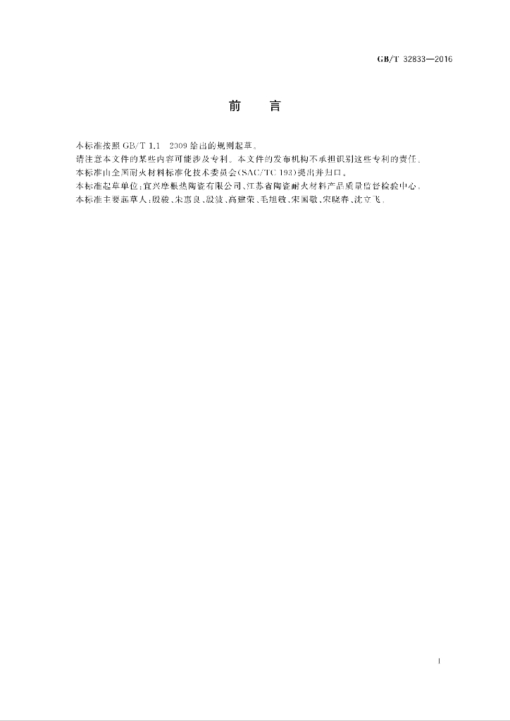 GB/T 32833-2016 标准预览