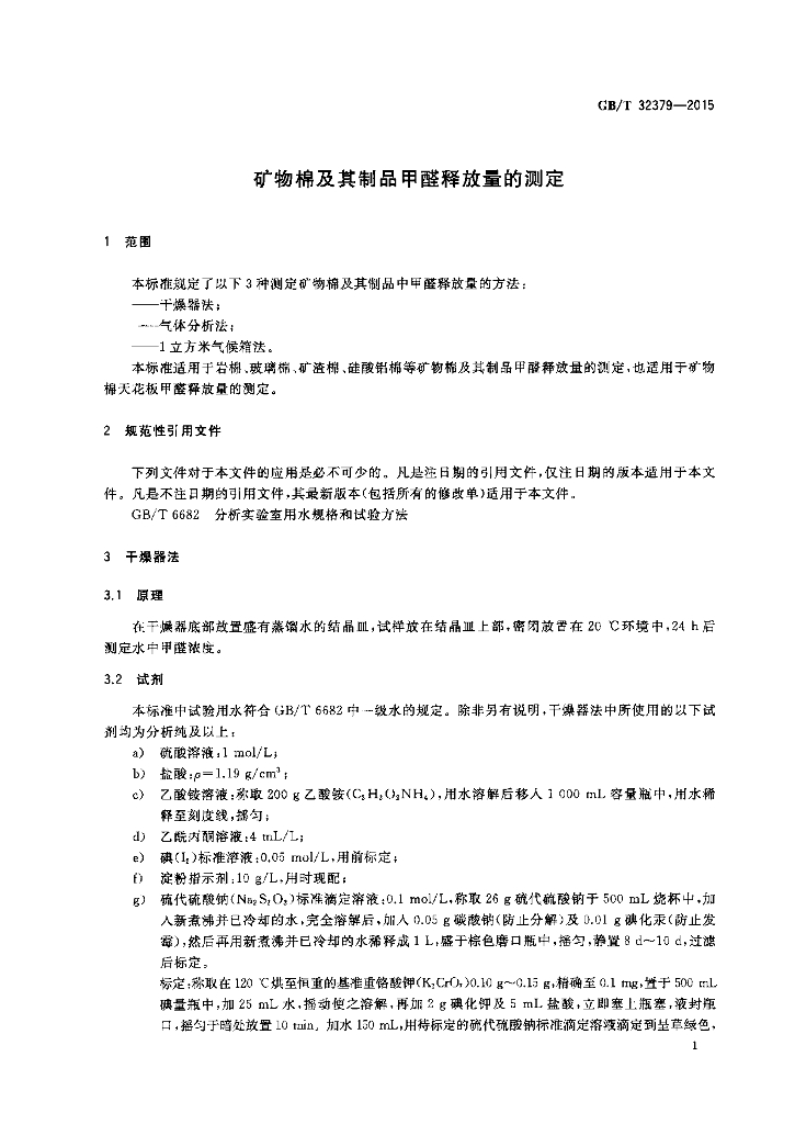 GB/T 32379-2015 标准预览