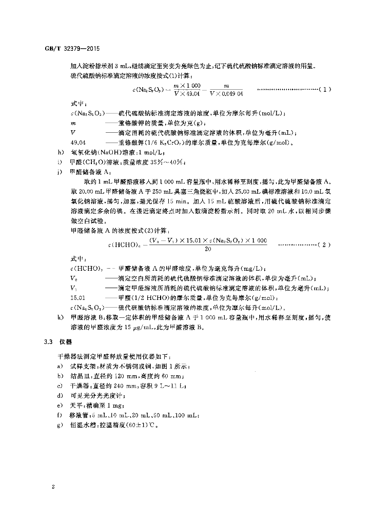 GB/T 32379-2015 标准预览