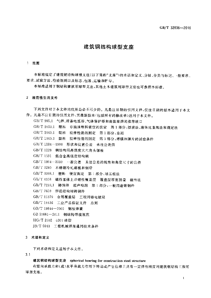 GB/T 32836-2016 标准预览