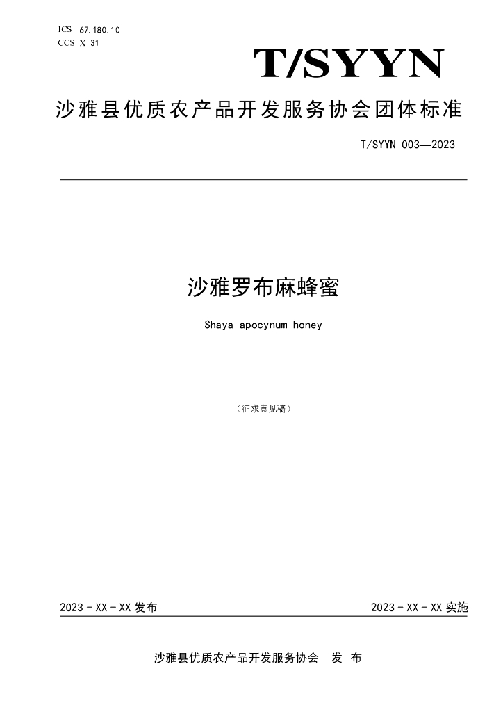 T/SYYN 003-2023 标准预览