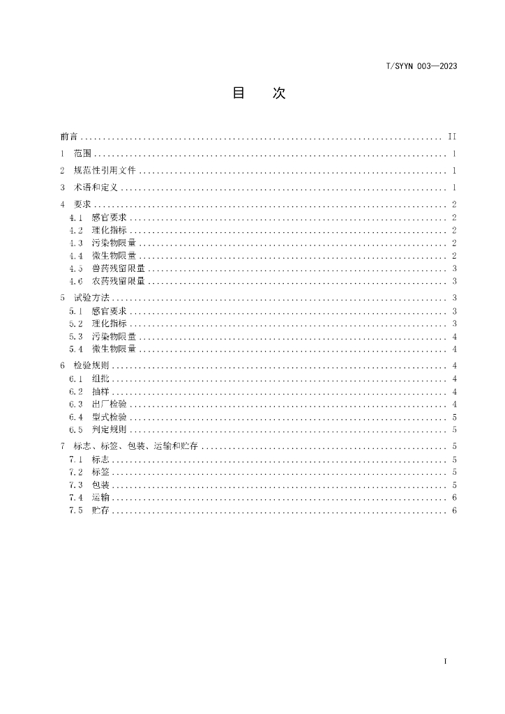 T/SYYN 003-2023 标准预览