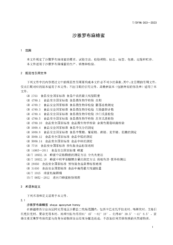 T/SYYN 003-2023 标准预览