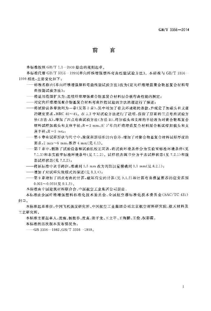 GB/T 3356-2014 标准预览