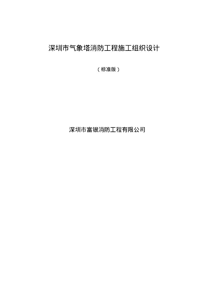 深圳市气象塔消防工程施工组织设计95页
