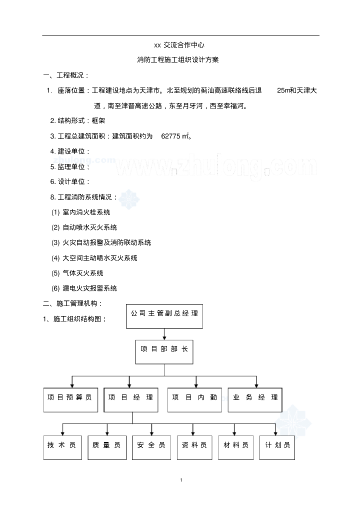 天津某活动中心大楼消防工程施工组织设计方案(创鲁班奖)43页