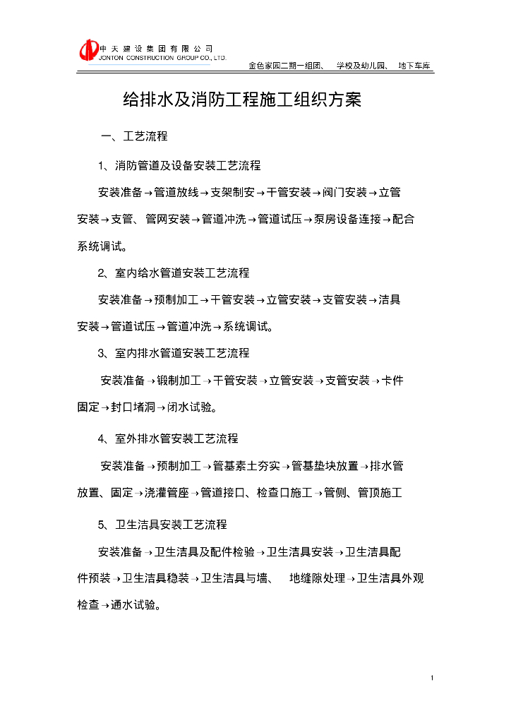 金色家园二期给排水及消防工程施工组织方案34页