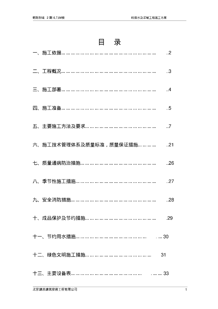 北京朝阳新城2期6,7,8#楼给排水及采暖工程施工方案