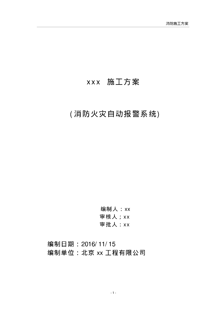 北京某外贸中心厂房消防施工组织设计(电施工方案)