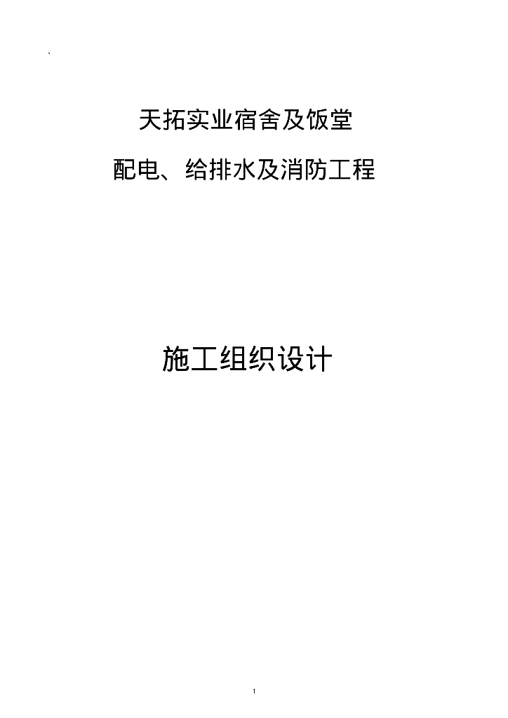 天拓实业配电、给排水及消防工程施工组织设计52页