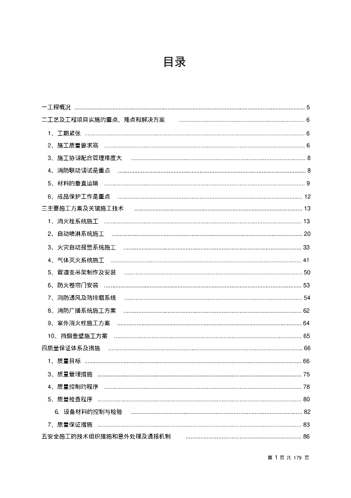 云南海航广场2皇冠假日酒店项目消防工程施工组织设计179页