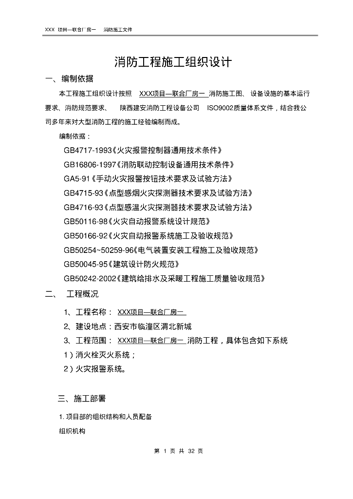 联合厂房消防工程施工组织设计32页