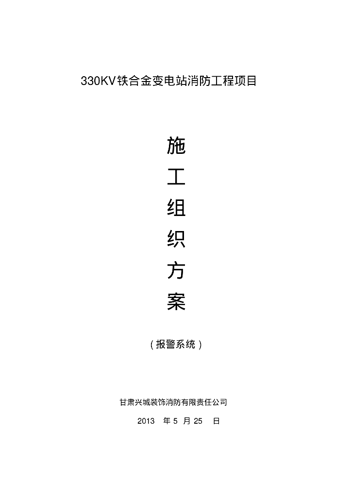 嘉北工业园330KV铁合金变电站消防工程项目施工组织方案