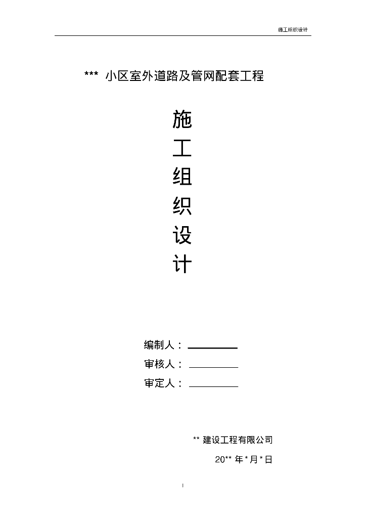 小区道路及室外管网配套工程施工组织设计
