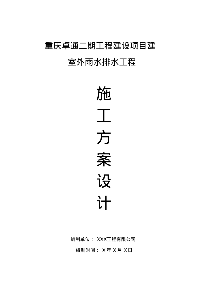 [重庆]项目室外雨水排水工程施工方案