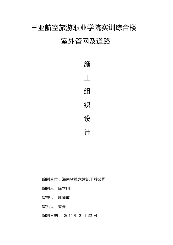 三亚航空旅游职业学院实训综合楼室外管网及道路施工组织设计