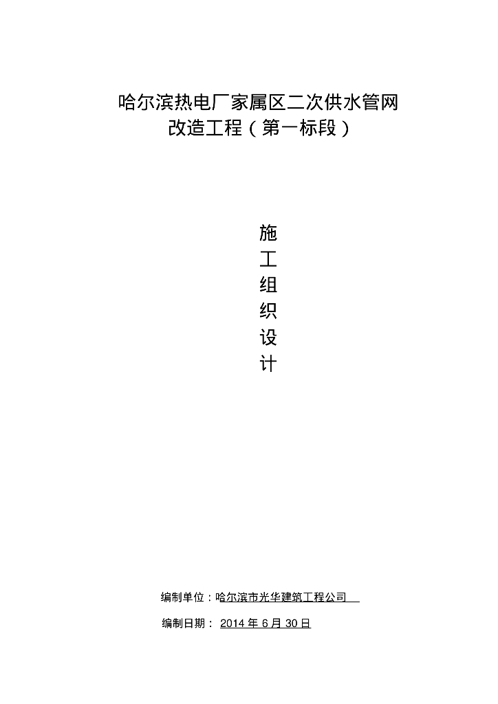哈尔滨热电厂家属区供水管网改造工程施工组织设计87页