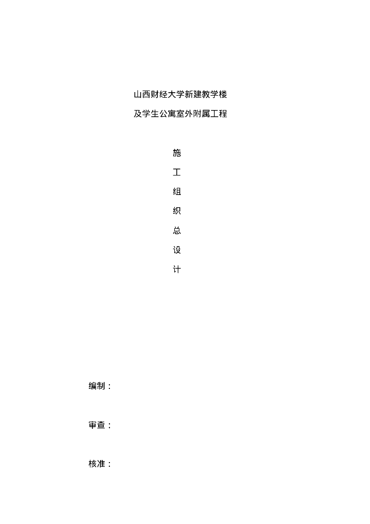 山西财经大学新建教学楼及学生公寓室外附属工程施工组织总设计
