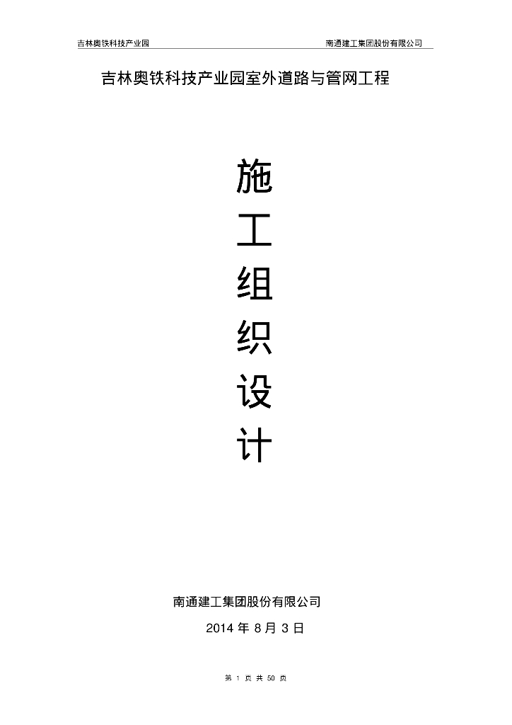 吉林奥铁科技产业园室外道路与管网工程施工组织设计（50页）