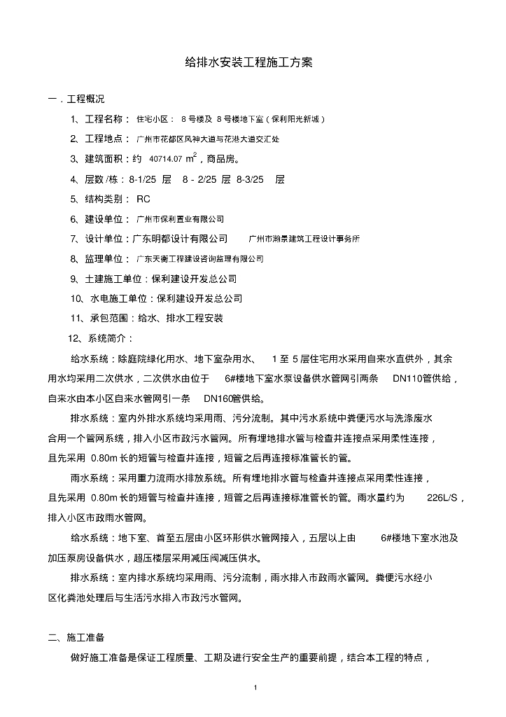知名地产阳光新城8号楼及8号楼地下室给排水安装工程施工方案