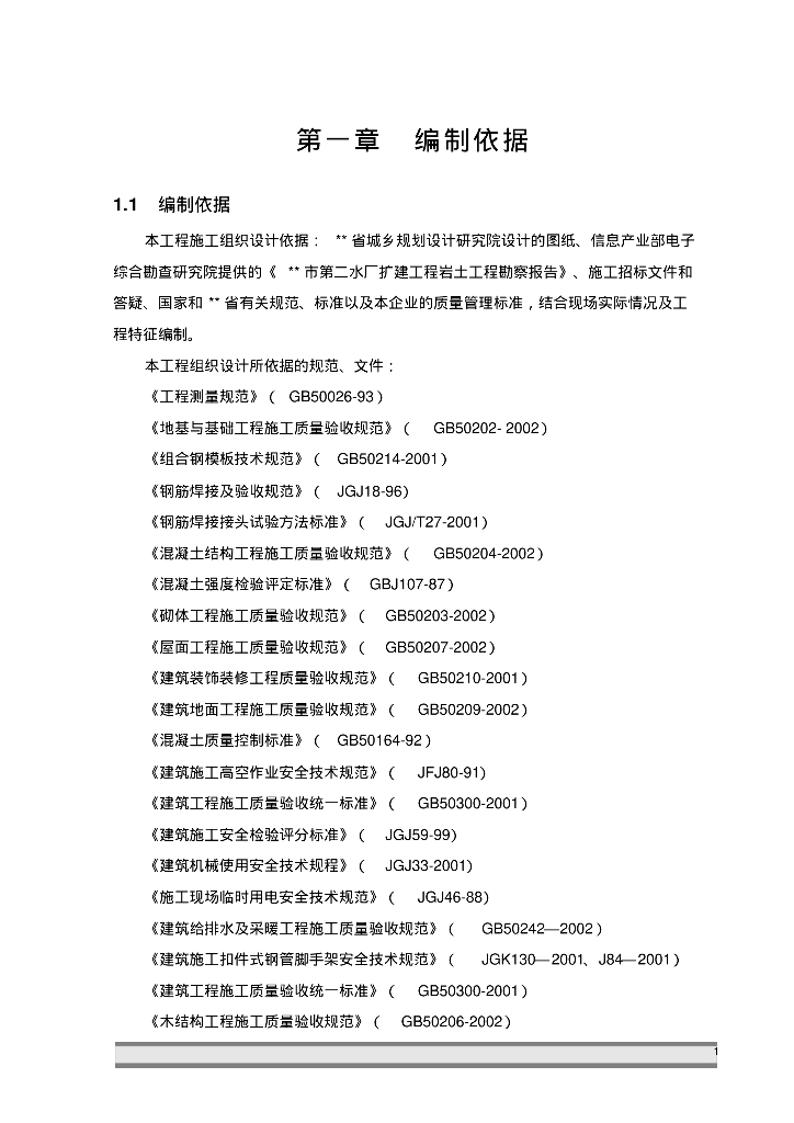 市第二水厂扩建工程深度处理土建工程施工组织设计方案