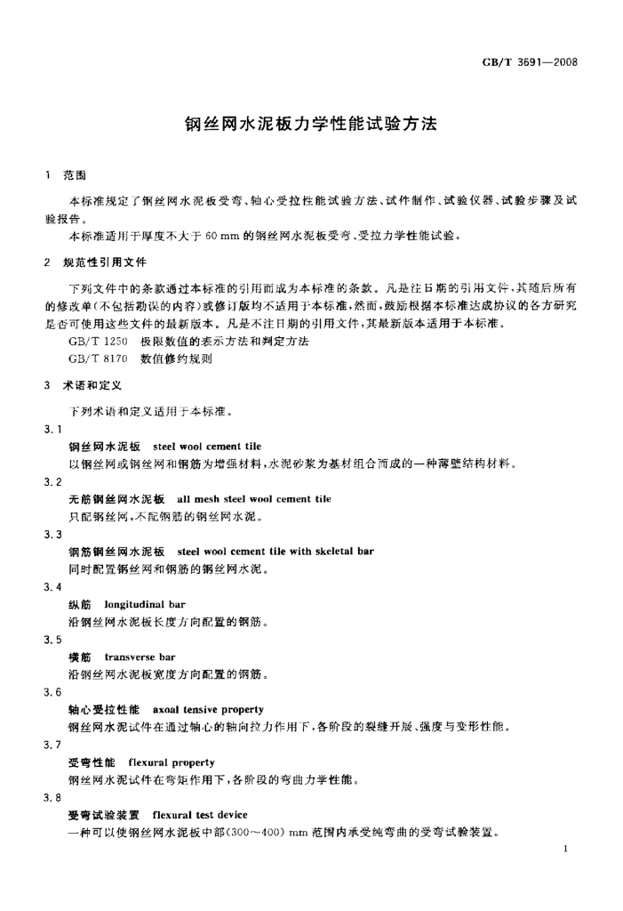GB/T 3691-2008 标准预览