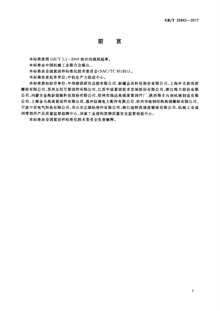 GB/T 33943-2017 标准预览