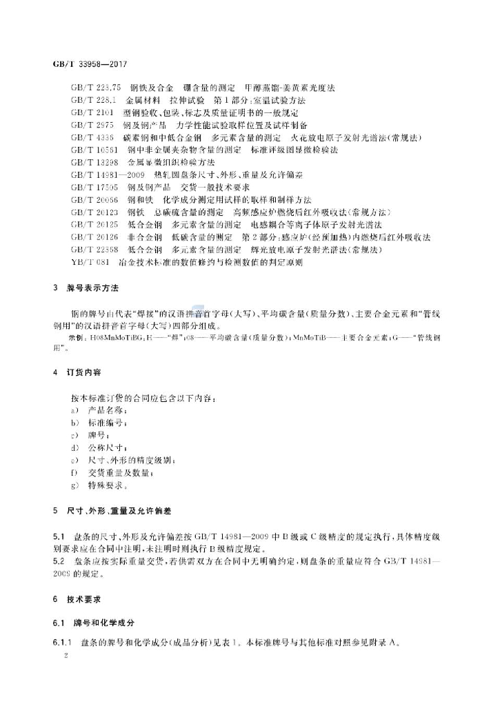 GB/T 33958-2017 标准预览