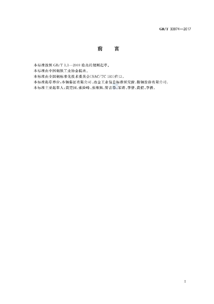 GB/T 33974-2017 标准预览
