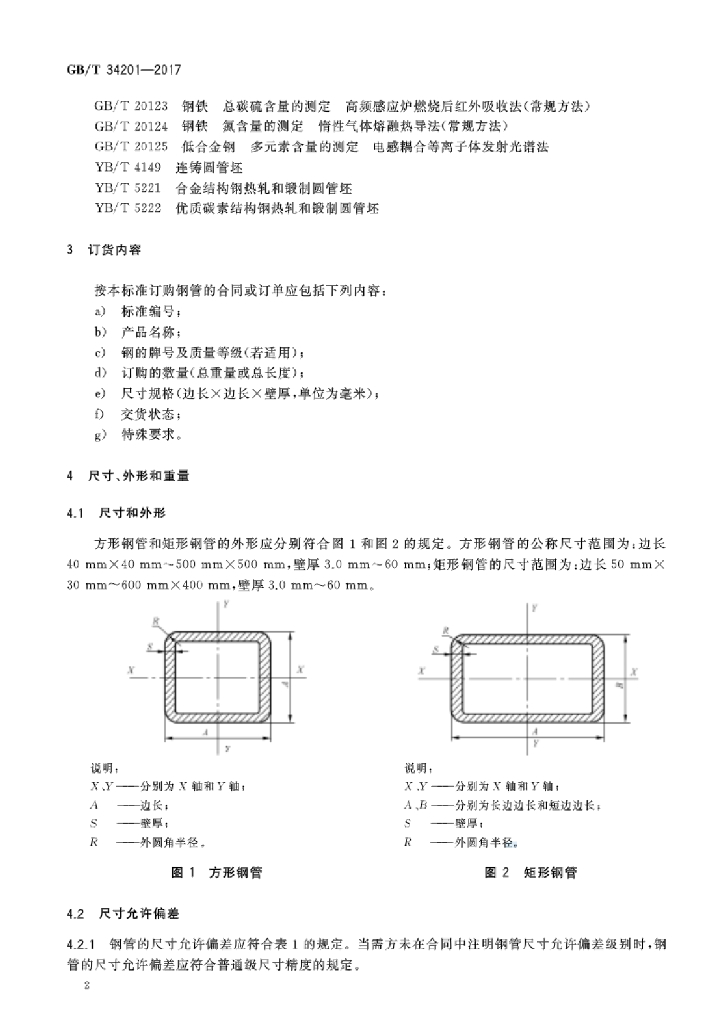 GB/T 34201-2017 标准预览