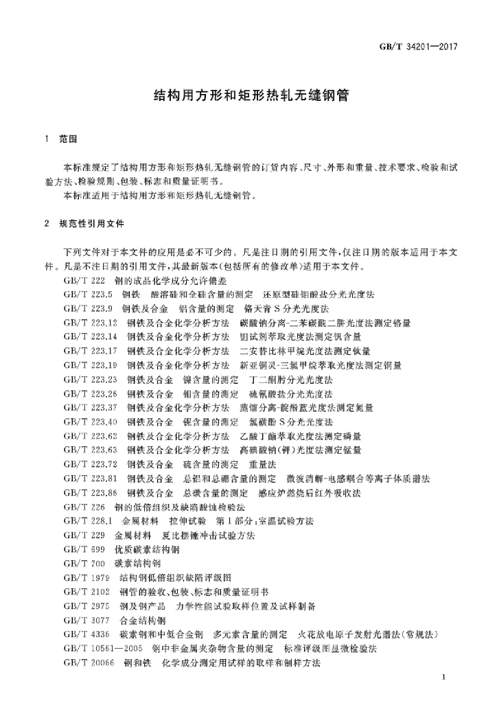 GB/T 34201-2017 标准预览