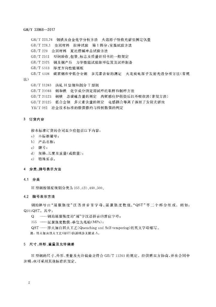 GB/T 33968-2017 标准预览