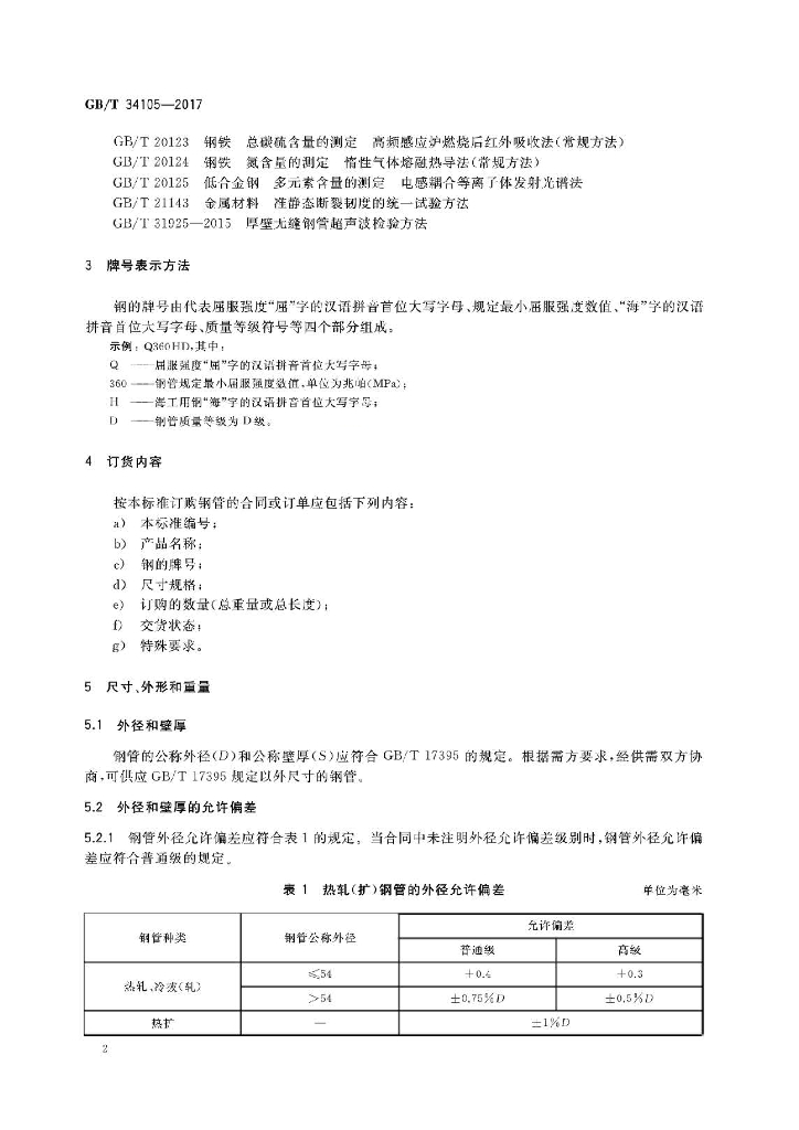 GB/T 34105-2017 标准预览