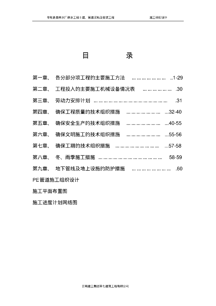 寻甸县自来水厂供水工程施工组织设计（61页）
