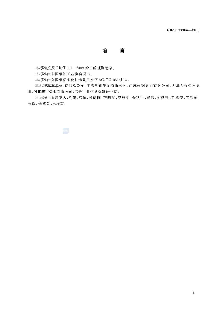 GB/T 33964-2017 标准预览