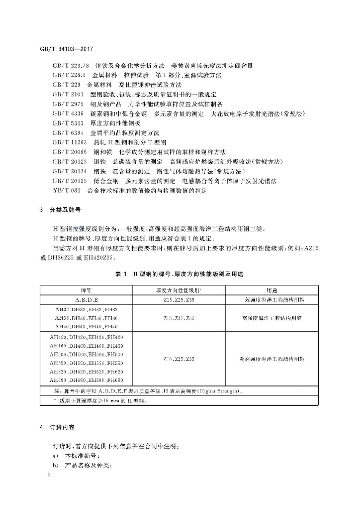 GB/T 34103-2017 标准预览