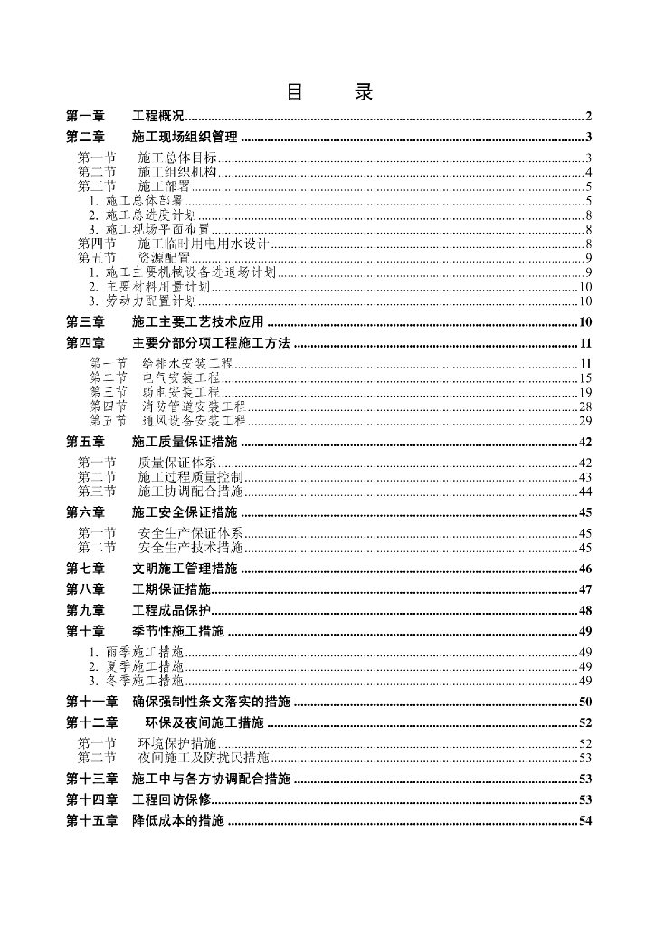 常州某花园小区工程施工组织设计（全套）