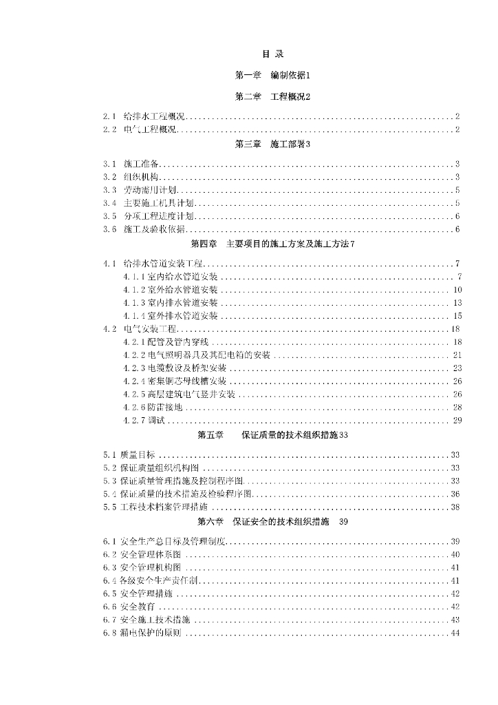 某住宅水电安装工程施工组织设计