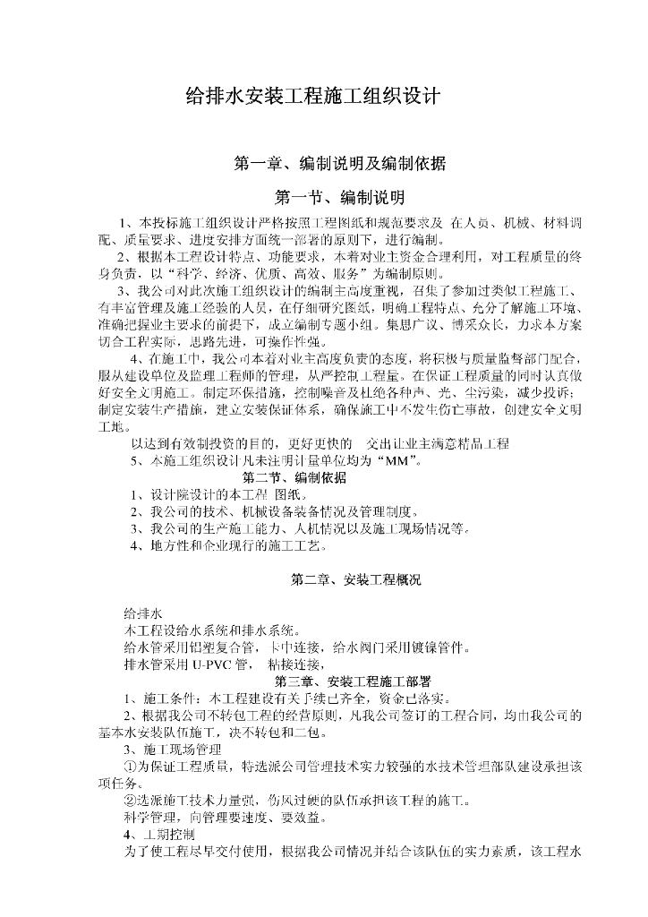 水安装工程施工组织设计（附技术交底）