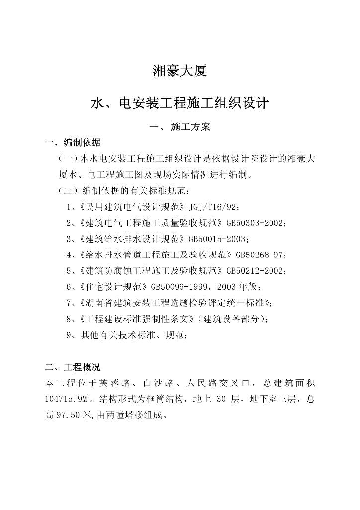 某大厦水、电安装工程施工组织设计