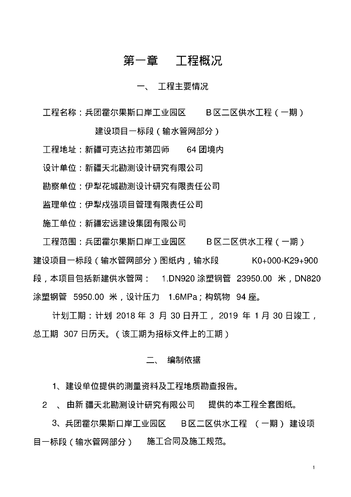 [新疆]霍尔果斯口岸工业园区供水管网施工组织设计