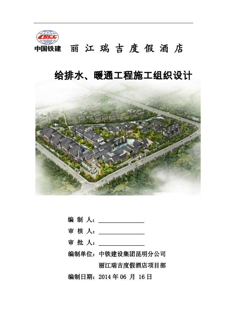 丽江瑞吉度假酒店给排水、暖通施工组织设计