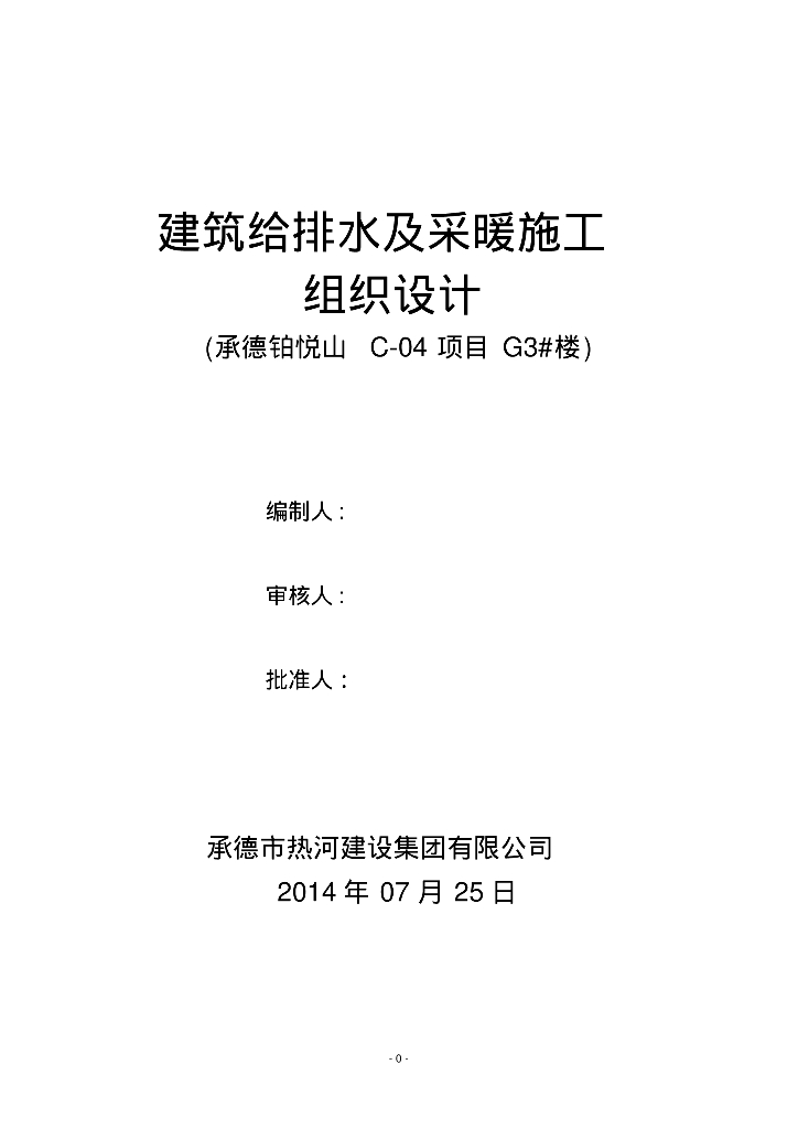 [河北]承德铂悦山项目建筑给排水及采暖施工组织设计
