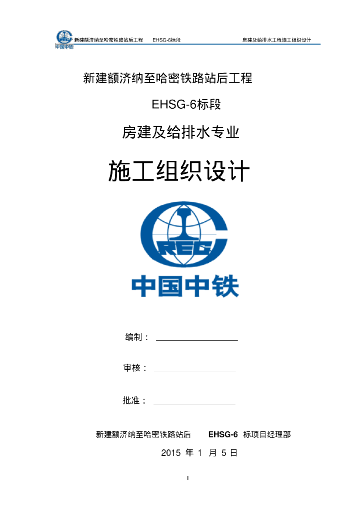 [新疆]额济纳至哈密铁路站后工程给排水工程施工组织（131页）