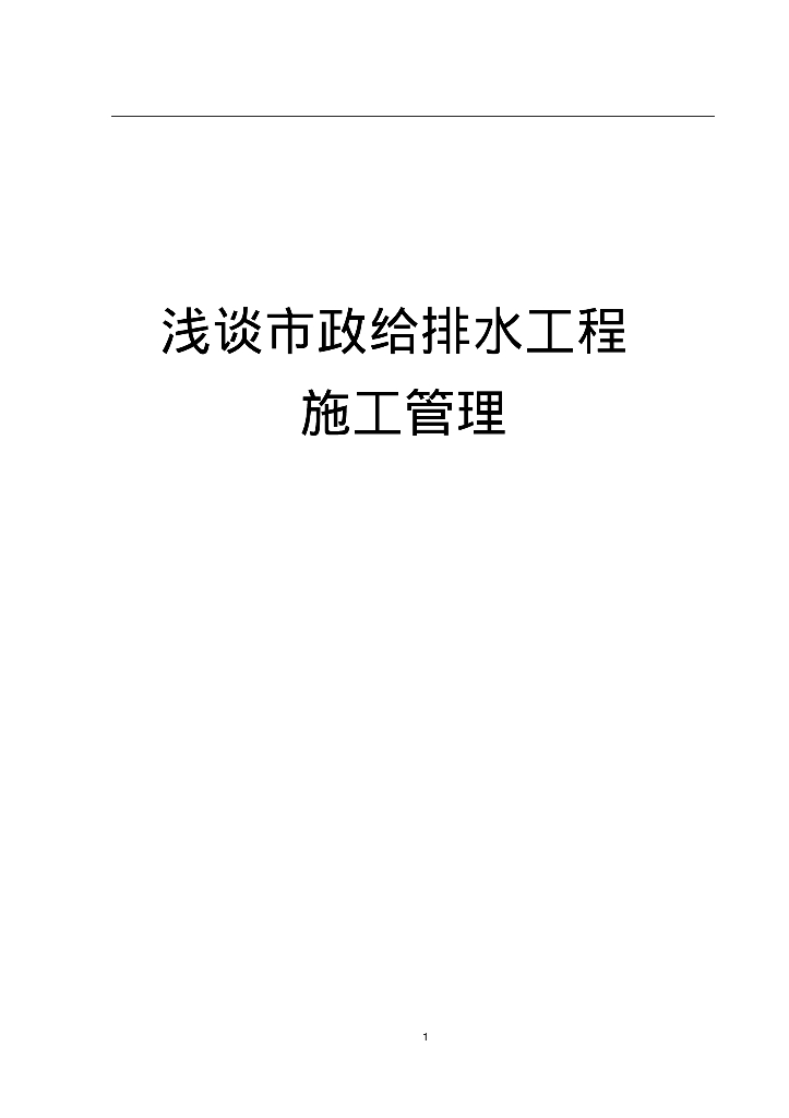 市政给排水工程施工管理